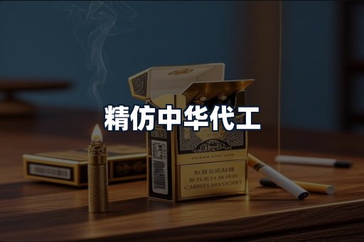 精仿中华代工