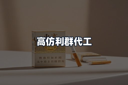高仿利群代工