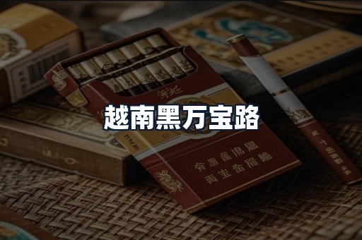 越南黑万宝路
